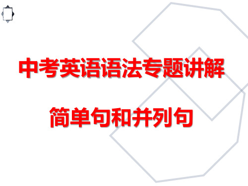 中考英语专题简单句和并列句课件