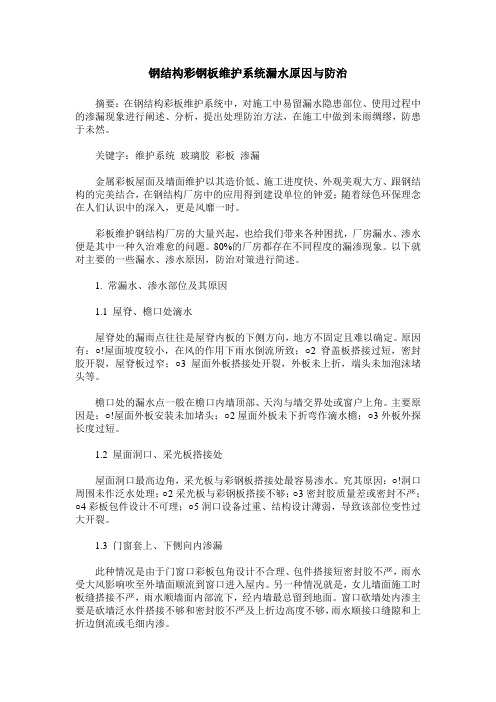 钢结构彩钢板维护系统漏水原因与防治