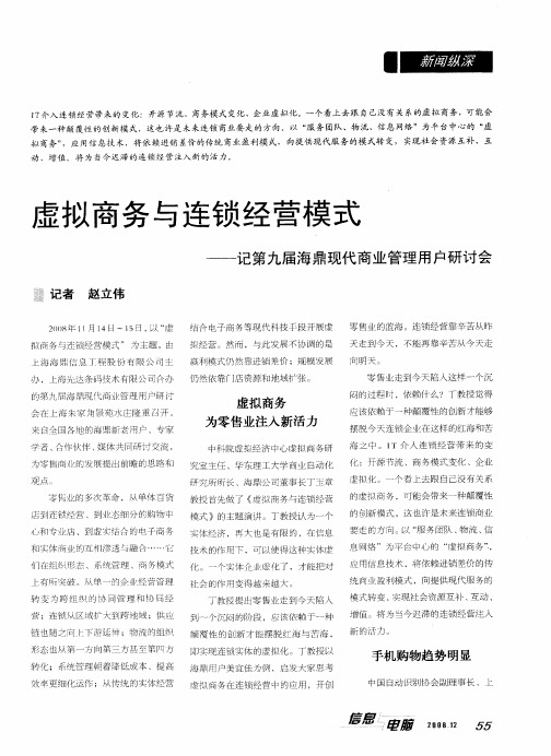 虚拟商务与连锁经营模式——记第九届海鼎现代商业管理用户研讨会