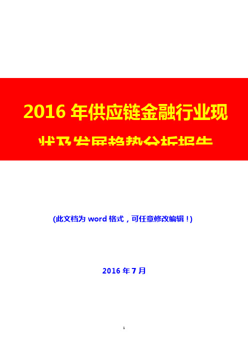 2016年供应链金融行业现状及发展趋势分析报告(完美版)