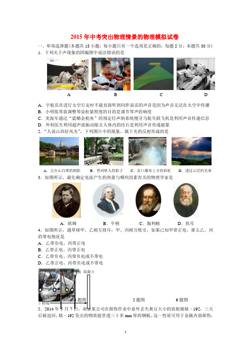 2015年中考突出物理情景的物理模拟试卷及其答案