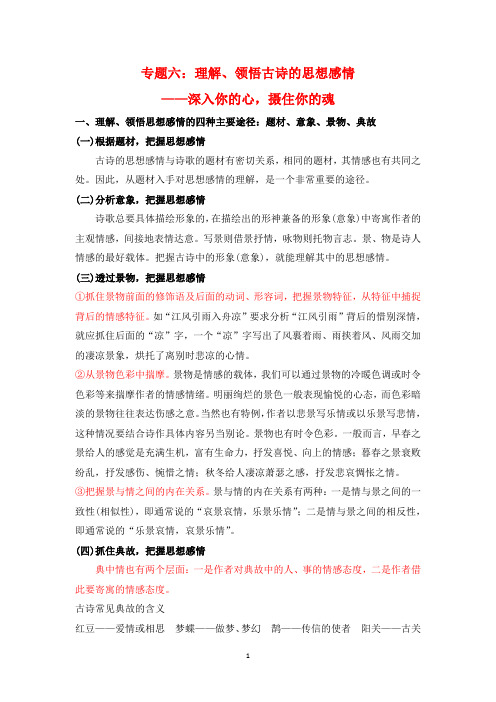 2020年高考语文一轮复习专题六：理解、领悟古诗的思想情感