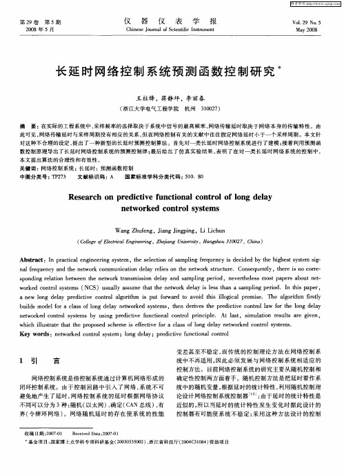 长延时网络控制系统预测函数控制研究
