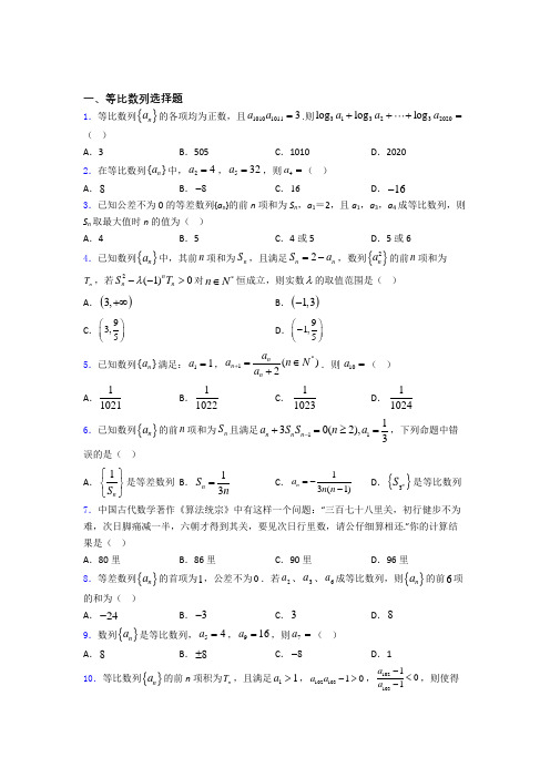 高考数学等比数列专题复习(专题训练)百度文库