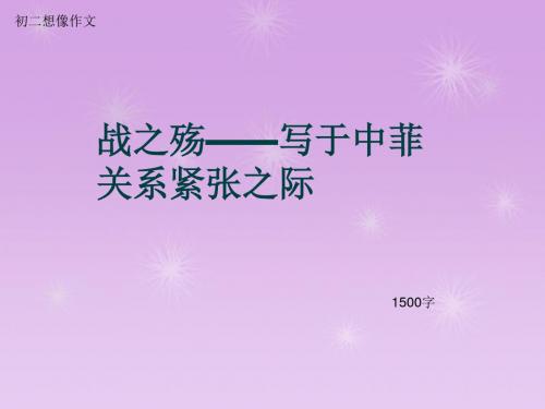 初二想像作文《战之殇——写于中菲关系紧张之际》1500字(总16页PPT)