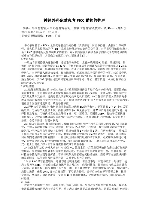 神经外科危重患者PICC置管的护理