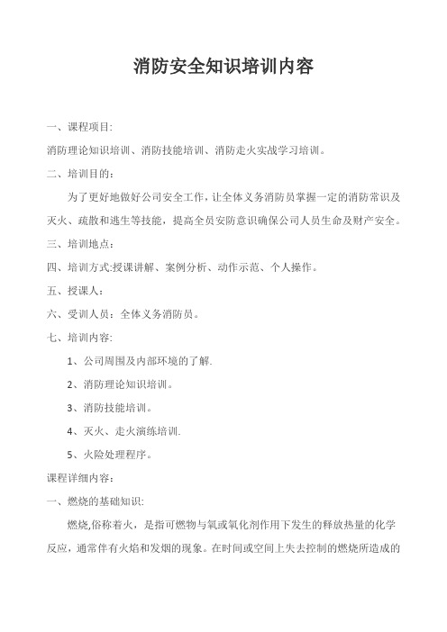 消防安全知识培训内容