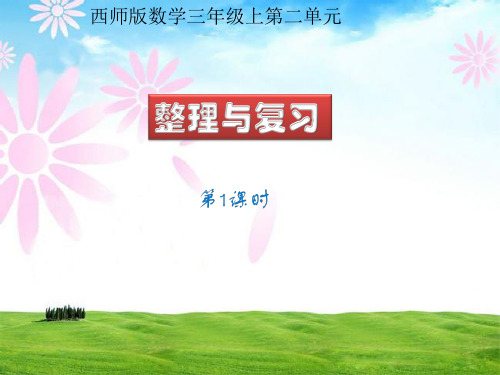 西师版数学三年级上第二单元-整理复习第一课时课件