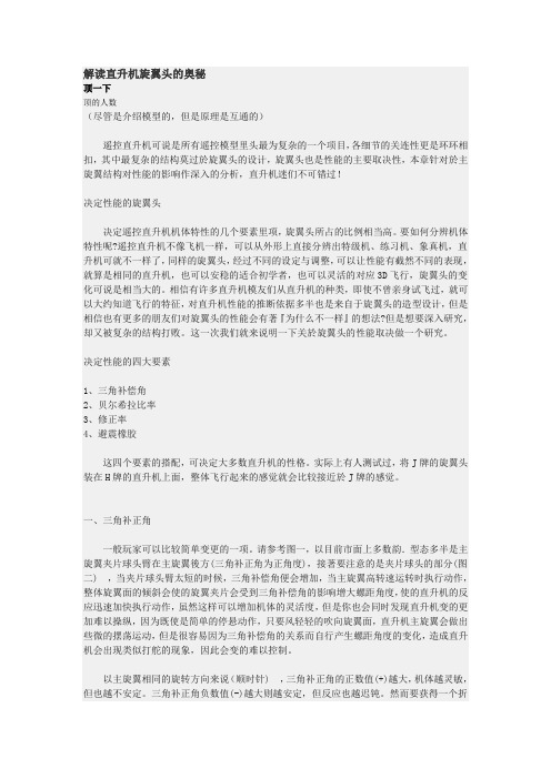 解读直升机旋翼头的奥秘