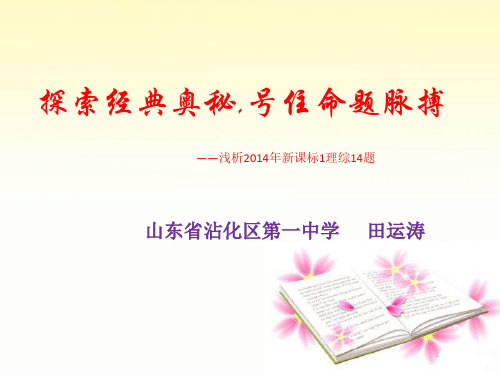 山东省滨州市2016年3月物理高考题说题比赛《2014年全国I卷选择题部分》课件