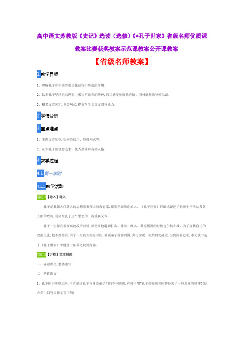 高中语文苏教版《史记》选读(选修)《孔子世家》省级名师优质课教案比赛获奖教案示范课教案公开课教案