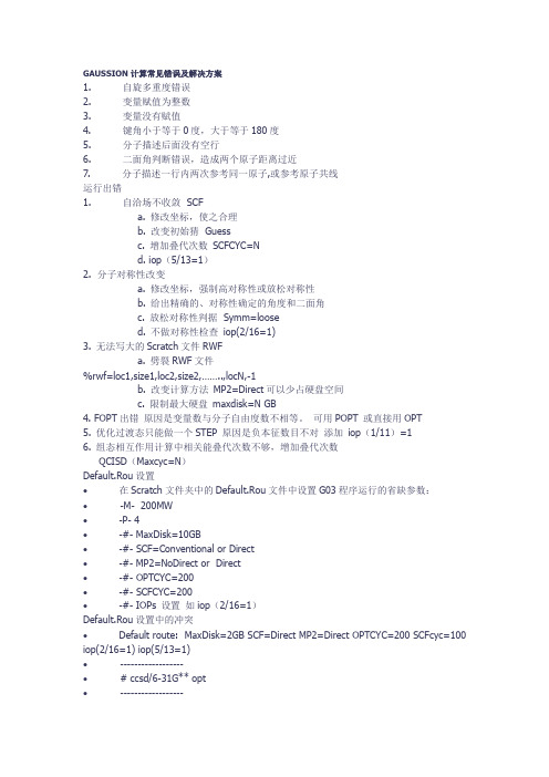 高斯计算常见错误及解决方案