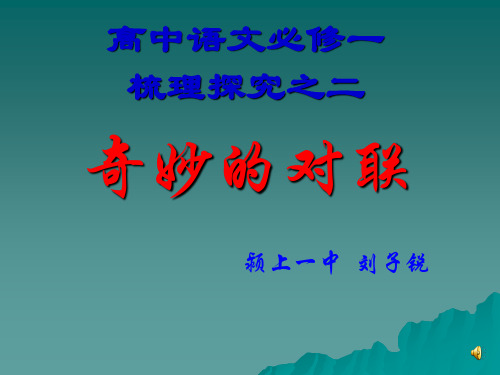 梳理探究之二 奇妙的对联