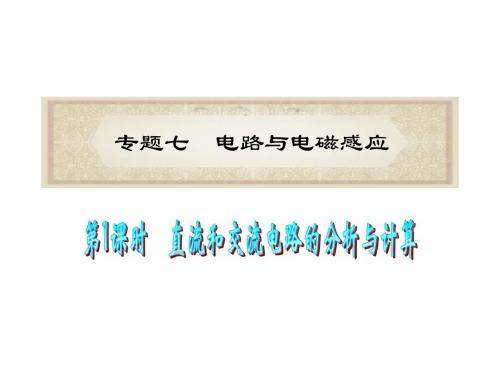 2012学海导航高考物理二轮总复习专题导练专题七 电路与电磁感应