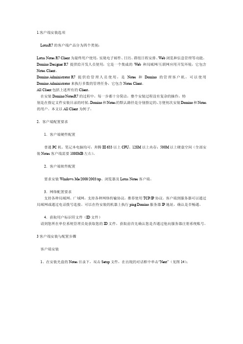 Lotus notes 7安装指南
