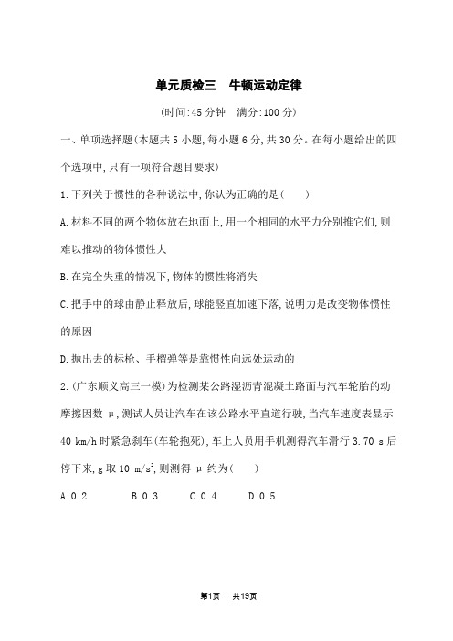 人教版高考物理一轮总复习课后习题 第三章 牛顿运动定律 单元质检三