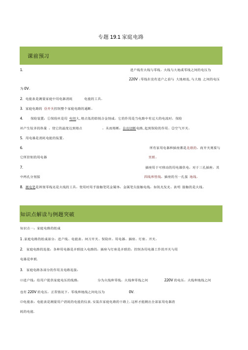 2019-2020学年人教版九年级全一册物理精讲精练19-1家庭电路(含答案解析)