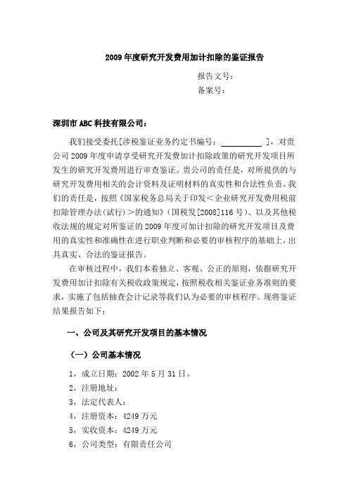 研发费用加计扣除税审模板