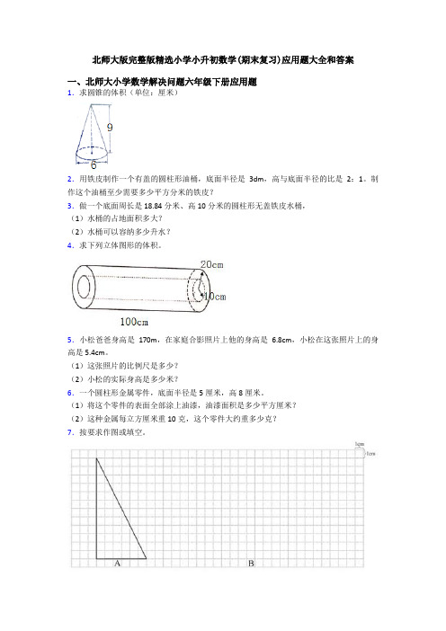 北师大版完整版精选小学小升初数学(期末复习)应用题大全和答案