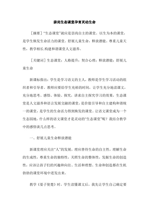崇尚生态课堂孕育灵动生命