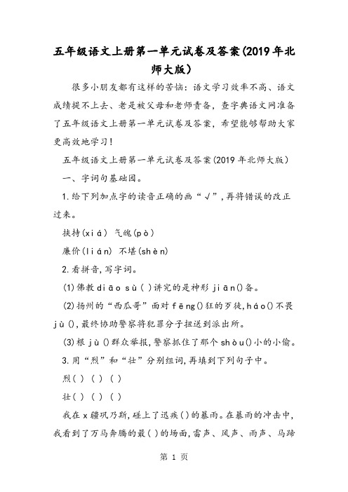 2019五年级语文上册第一单元试卷及答案北师大版)语文