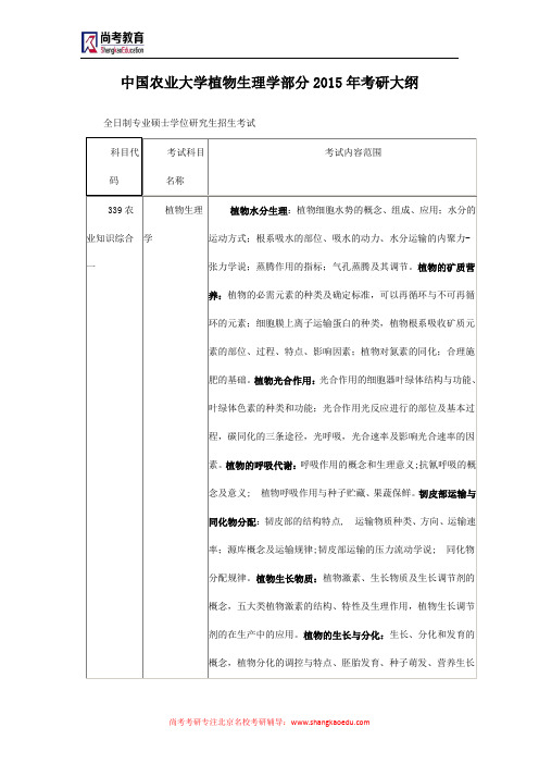 中国农业大学植物生理学部分2015年考研大纲