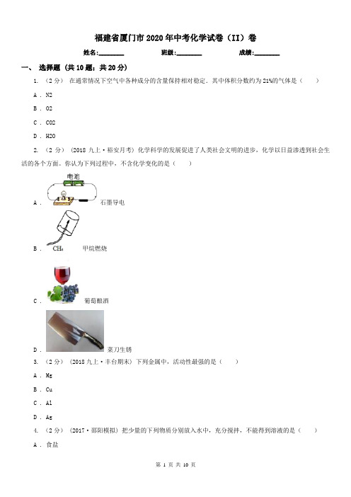 福建省厦门市2020年中考化学试卷(II)卷