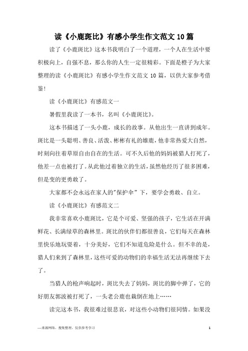 读《小鹿斑比》有感小学生作文范文10篇