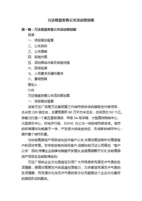 万达楼盘发售公关活动策划案