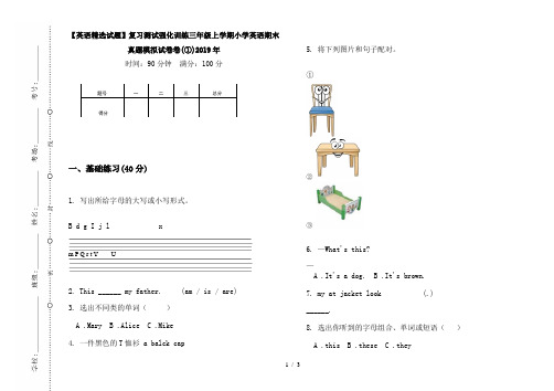【英语精选试题】复习测试强化训练三年级上学期小学英语期末真题模拟试卷卷(①)2019年