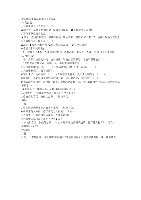 泰山版三年级品社第三单元试题