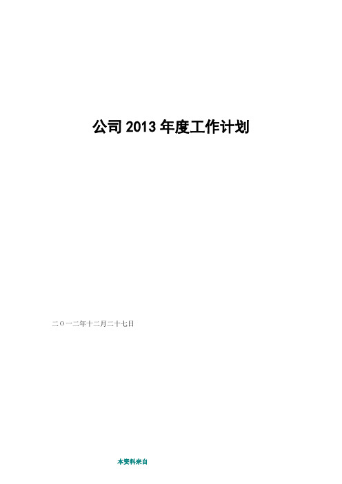 《某煤矿煤业集团2013年年度工作计划书》(23页)-工作计划【管理资料】