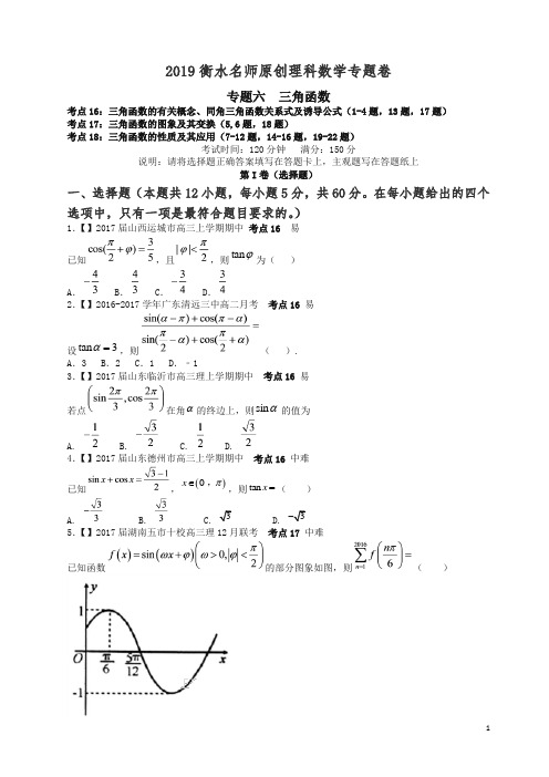 2019衡水名师原创理科数学高考专题卷：专题六《三角函数》