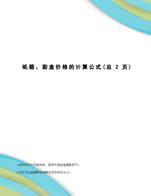 纸箱、彩盒价格的计算公式