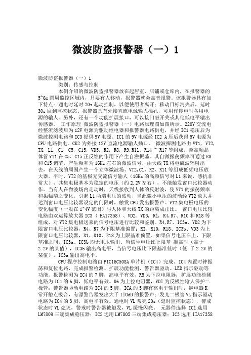 微波防盗报警器(一)1概要