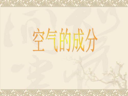 华师大版 七年级 下册 科学 第二章 空气的成份.