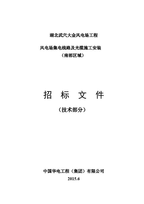湖北武穴大金风电场工程集电线路与安装(南部区域)