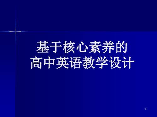 基于核心素养的高中英语教学设计ppt课件