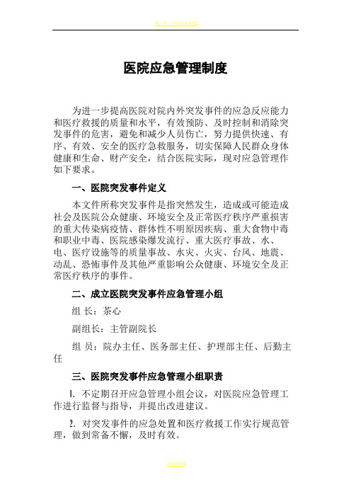 医院应急管理制度,医院应急预案,医院应急处理流程