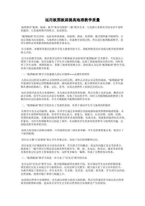 运用板图板画提高地理教学质量