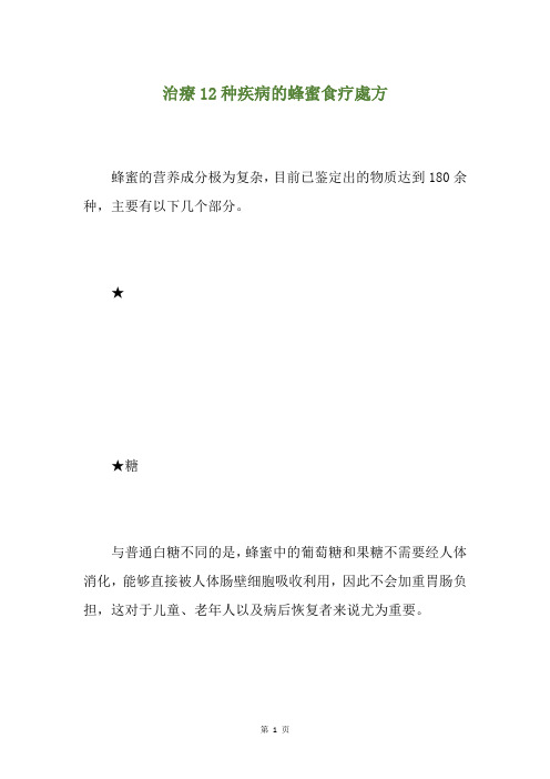 治疗12种疾病的蜂蜜食疗处方