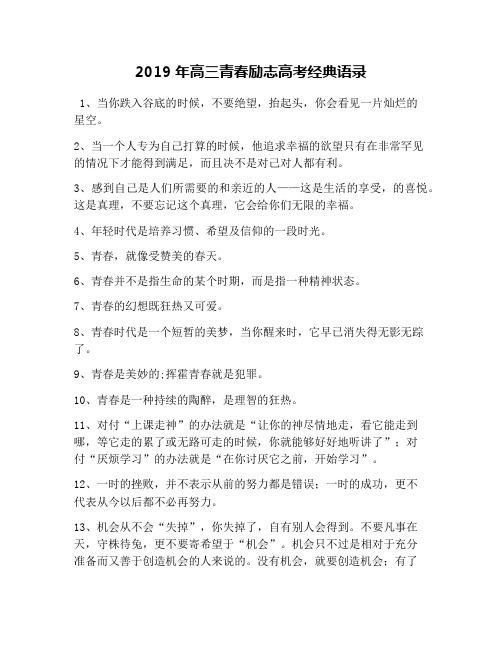 2019年高三青春励志高考经典语录