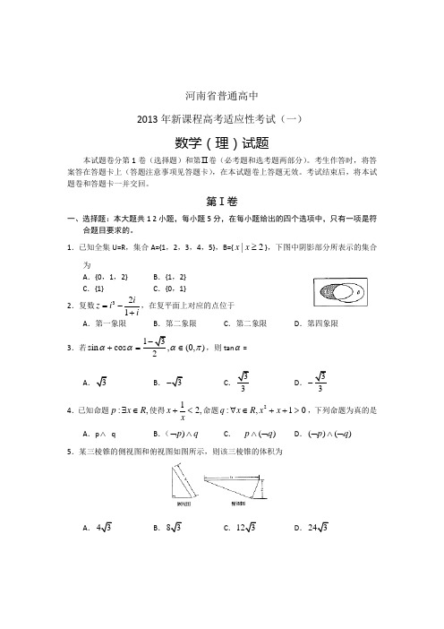 2013年河南省高考适应性考试数学试题(理)及答案