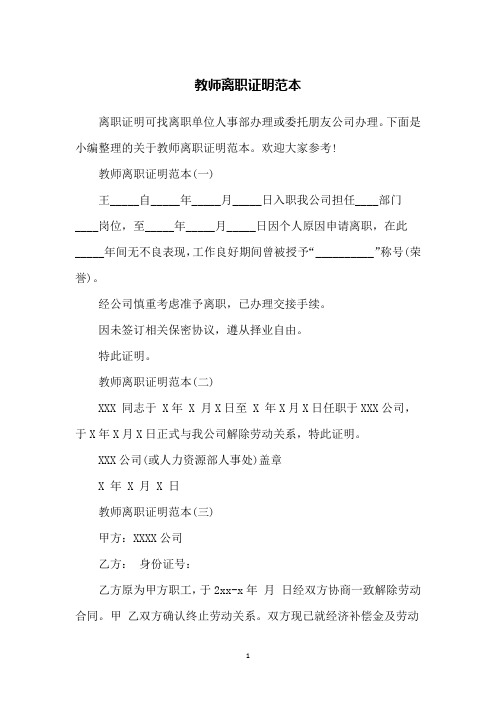 教师离职证明范本