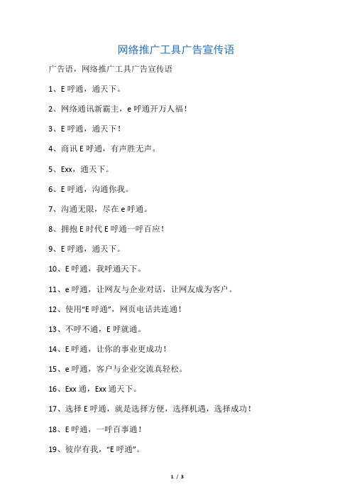 网络推广工具广告宣传语