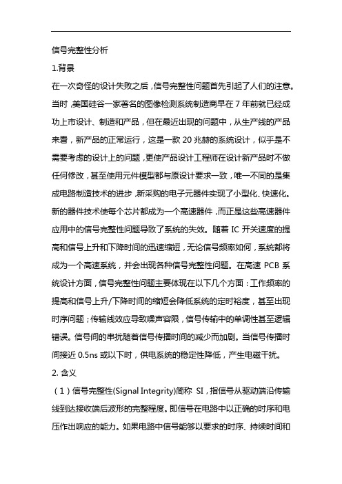 信号完整性分析