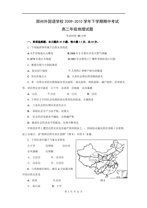 河南省郑州外国语学校2009-2010学年下学期期中考试高二地理试题(含答案)(WORD版)