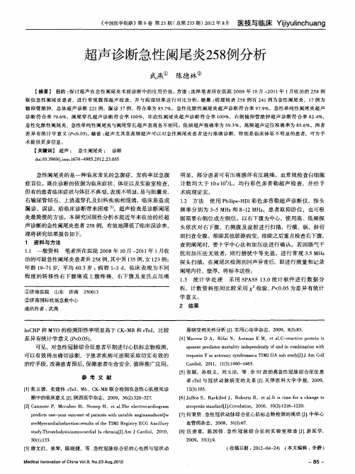 超声诊断急性阑尾炎258例分析