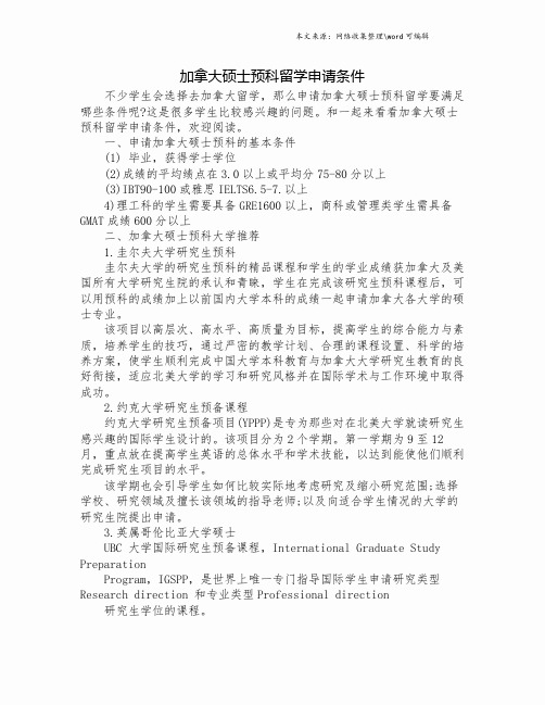 加拿大硕士预科留学申请条件.doc