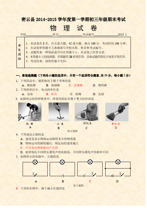 初三期末-20151密云县初三物理期末试卷含答案
